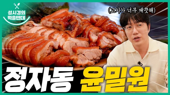 [sub] 성시경의 먹을텐데 l 정자동 윤밀원
