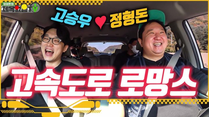 정형돈의 씐나는 고속도로!!🚐😎 (강남👉부산) 과연 무슨 일이!?😮