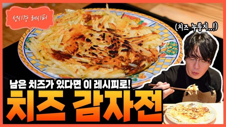[성시경 레시피] 치즈 감자전 Sung Si Kyung Recipe - Cheese Potato Jeon