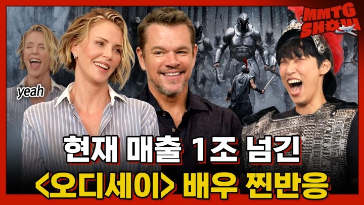 새벽 6시에도 600석 영화관 다 매진이라는 오디세이ㄷㄷ 맷 데이먼이 직접 알려주는 관전 포인트ㅣ✈️ MMTG SHOW (w. 맷 데이먼, 샤를리즈 테론)