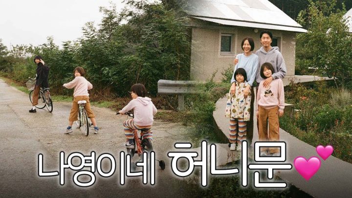 나영이네 강릉 신혼 가족 여행!