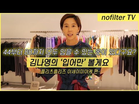 저 이거 '입어만' 볼게요 [플리츠플리즈 이세이미야케] / 김나영의 노필터 티비