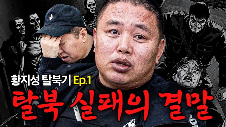 [황지성 탈북기 Ep.1] 끔찍한 수용소... 사랑... 그리고 나의 탈출이야기 ※독점공개※