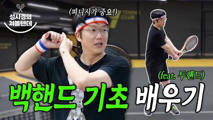 성시경의 쳐볼텐데🎾ㅣ백핸드 기초부터 튼튼히 배워요! (feat.투핸드)
