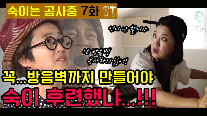 [숙이는 공사중 - 7화] 한여름밤까지 강행된 셀프 방음벽 설치