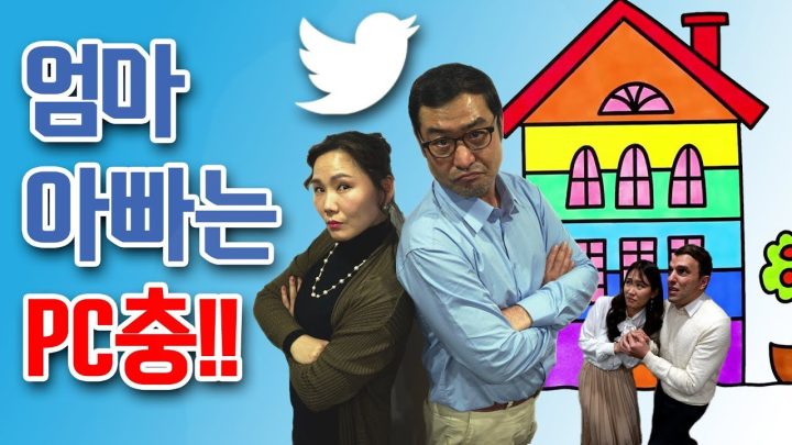 [유병재 스케치] 엄마 아빠는 PC충!!