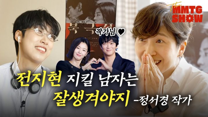 박찬욱 감독님은 쉽게 사세요 제가 힘든 길로 가겠습니다 |🎙The MMTG SHOW (w. 정서경 작가)