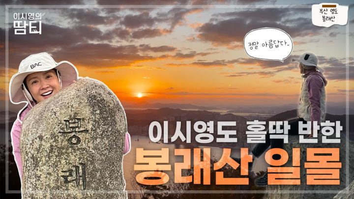 부산에 왔는데 산을 안 가볼 순 없죠! 노을이 정말 아름다웠던 봉래산에 왔어요 | 부산 영도 | 노을 산행 | 등산초보 추천산