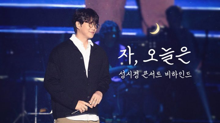 [성시경 콘서트] '자, 오늘은' 비하인드