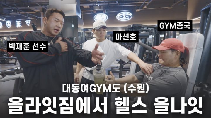 헬스인들의 놀이공원… (Feat. 올라잇짐, 마선호, 박재훈 선수)