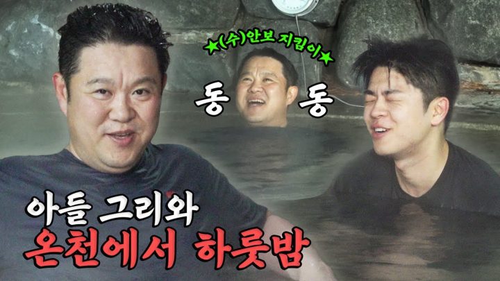 아무도 부탁하지 않은 김구라의 수안보 온천 살리기...[그리구라]