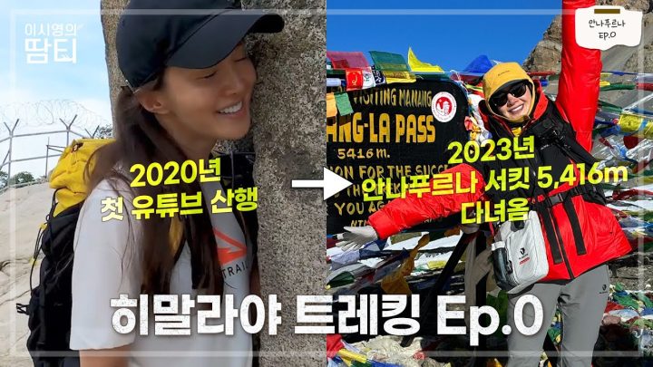 안나푸르나 서킷 Ep.0 | 등산 유튜버 이시영, 블랙야크와 함께 3년만에 히말라야를 가다. 히말라야 D-1 짐싸기!