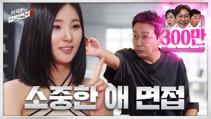 앨리스 소희, 알만한 사람은 다 아는 소중한 인재 | 탁재훈의 압박면접 EP.06
