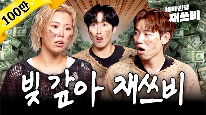 재쓰비가 하루 아침에 빚쟁이가 된 충격적 이유 | 네버엔딩 재쓰비 | 1화