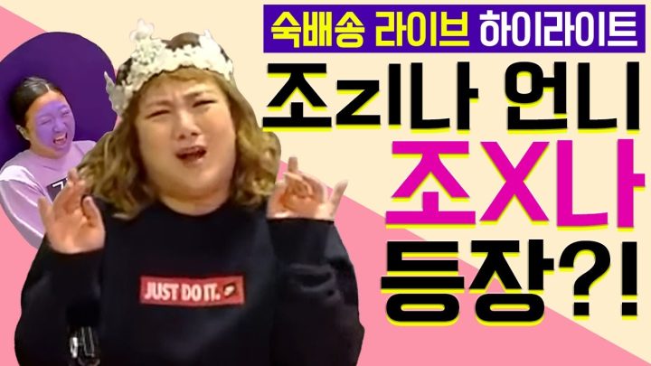 [숙배송 - 박나래 편] 하이라이트 영상 | 김숙티비