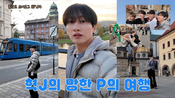 [EN/JP] 폴란드 브이로그 EP.04 말도 안 되는 일이 벌어졌습니다! | 일단은혁이 | Vlog