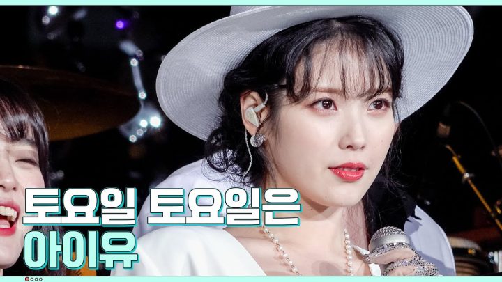 [IU TV] 토요일 토요일은 아이유