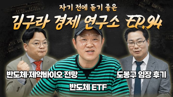 침대에 누워 듣기 좋은 경제 이야기, 김구라 경제 연구소 EP.94 풀버전
