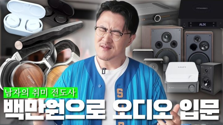 허락보단 용서가 빨라… 100만 원 내외로 즐기는 고급진 입문용 오디오 | 실패 없는 오디오 입문 지침서[와싸다닷컴 공동구매]