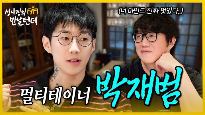 [sub] 성시경의 만날텐데 l 박재범🩵 몸도 마음도 멋진 재범이 너무 부럽다..!