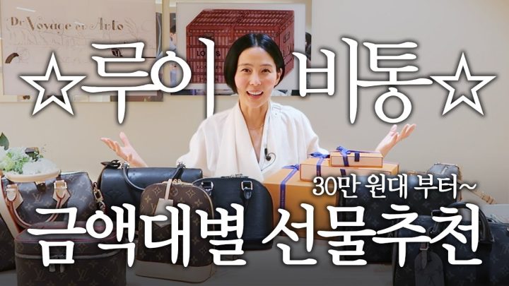 루이 비통에서 30만 원대 부터 금액대별 선물 추천🎁 루이 비통 가방 드리는 구독자 이벤트도 준비했어요❤️