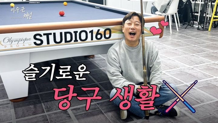 [이수근채널] 슬기로운 당구 생활🎱 *경기 중 나온 연속 득점 & 베스트 샷🔥