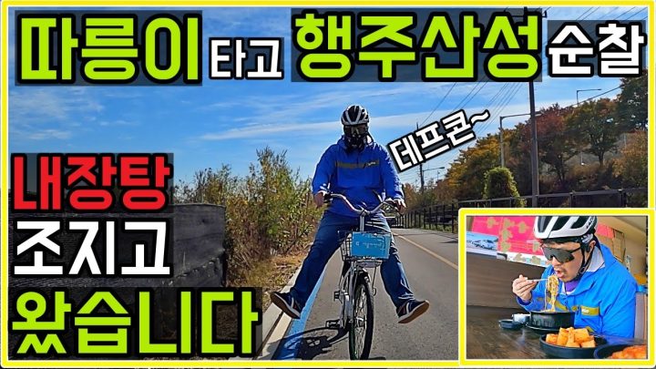 [데프콘TV] 따릉이 타고 행주산성 순찰/내장탕도 한그릇 조지고 왔습니다..