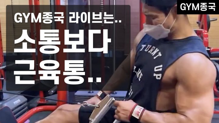 GYM종국 운동 라이브.. (Feat. 최한진 선수)