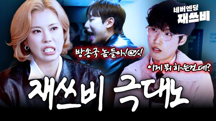 결국 터져 버린 눈물... 재쓰비의 마지막 | 네버엔딩 재쓰비 | 3화