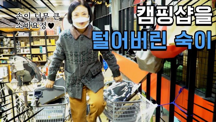 캠핑계의 BIG손 김숙🛒 캠핑 전문샵 털고 왔어요