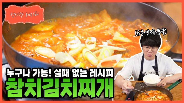 [성시경 레시피] 참치김치찌개ㅣSung Si Kyung Recipe - Kimchi stew with tuna