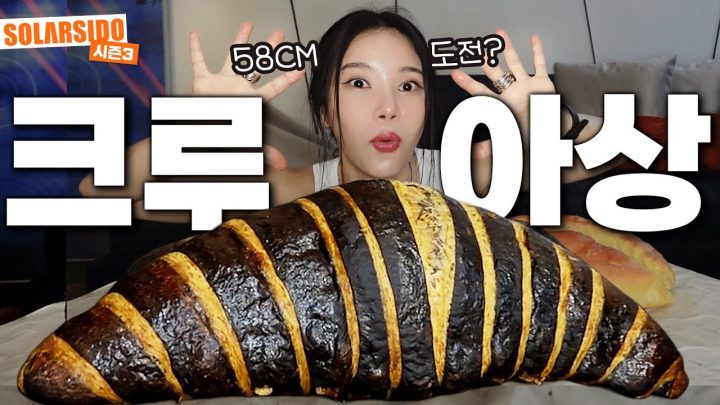 이렇게 큰 크루아상 본 사람?!