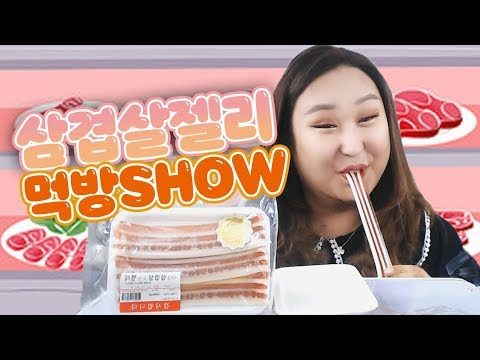 삼겹살젤리?! 요즘 유행하는 삼겹살젤리 MUKBANG 먹방★ 먹방리뷰 ★