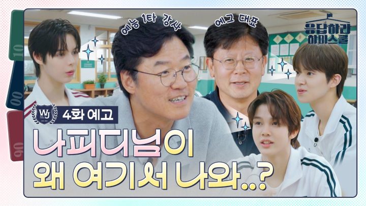 [4화 예고] 애들아 인생은 실전이야 | 🏫응답하라 하이스쿨