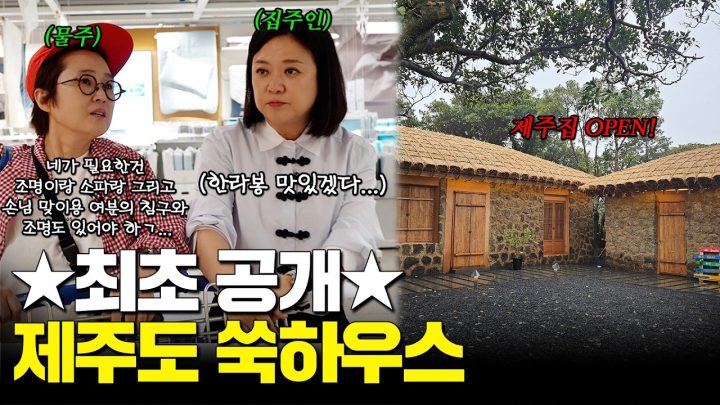 제주 쑥하우스 최초공개🍊🏠 느좋 갬성으로 셀프 인테리어 해봐쑥!