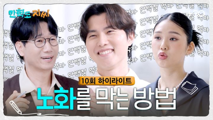 [10회 하이라이트] 이렇게 하면 수명 단축됩니다! 내과 의사가 말하는 웰에이징🧑‍⚕️ | 만학도 지씨