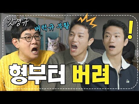 조준호X조준현 집 털러 갔다가 되려 털린 사연은? | 예능대부 갓경규 EP.28