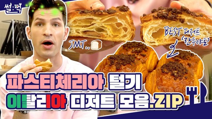 🍯한 번 먹어보면 멈출 수 없는 이탈리아 디저트 모음.Zip | 썰먹 EP.2