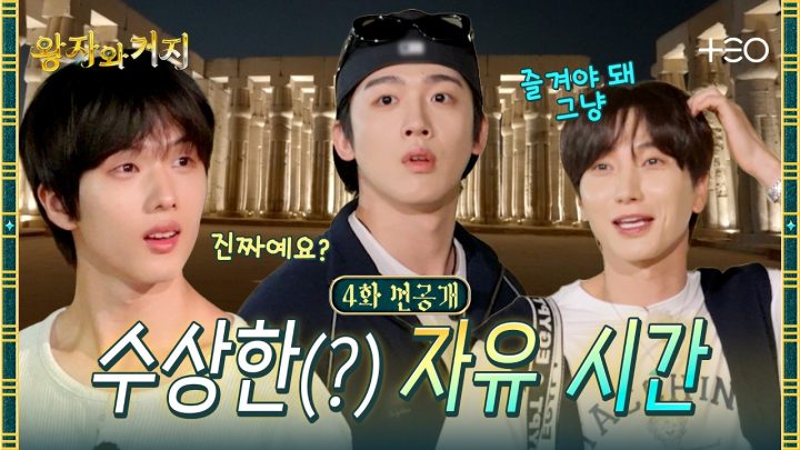 [4화 선공개] 즐겨 (예능을) 편하게 (나 두고 가지 말고) | 왕자와 거지