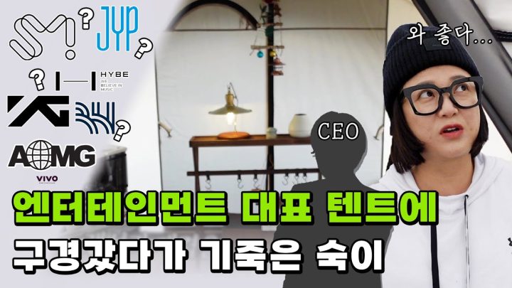 [최초 공개] 이름만 대면 아는 ✨유명 기획사 CEO✨의 텐들이🏕 품절템 등판에 눈 돌아간 숙이