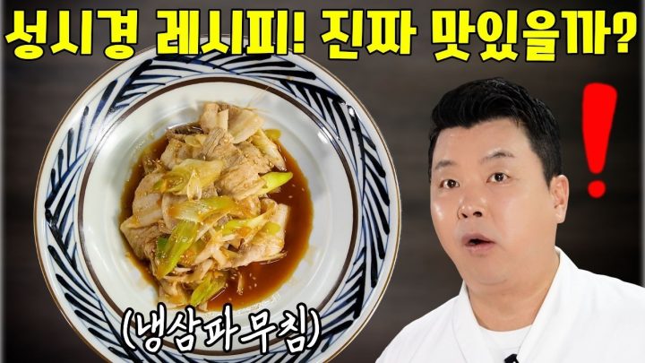 성시경 레시피, 정호영 셰프가 직접 따라 해보니...???