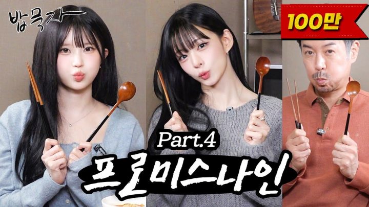 [EN] [밥묵자] 하얀 그리움이 내릴 무렵 다시 찾아와준 프로미스나인과 삼겹살 한 끼(feat. 송하영, 이채영)