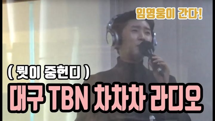 ♡ 대구 TBN 교통방송 차차차 (뭣이 중헌디)♡ 에 임영웅이 떴다!