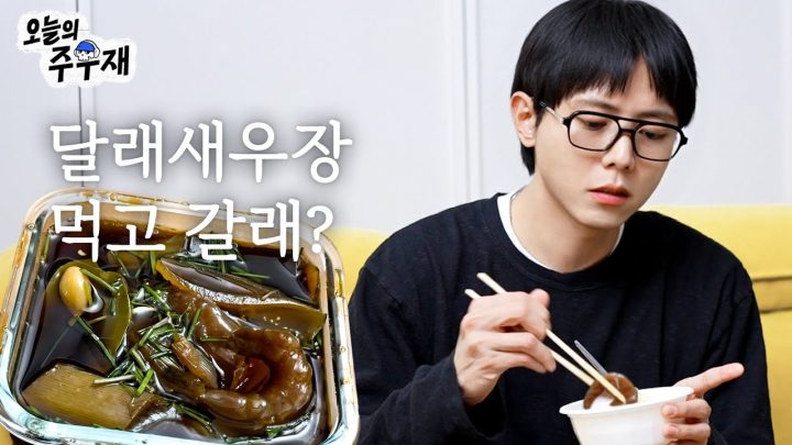 🦐달래새우장에 새우는 몇 개 먹었을까요? | 말하는 먹방, NCT 도영표 달래새우장, 베이비몬스터, 데이식스 콘서트 후기
