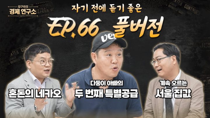침대에 누워 듣기 좋은 경제 이야기, 김구라의 경제 연구소 EP.66 풀버전