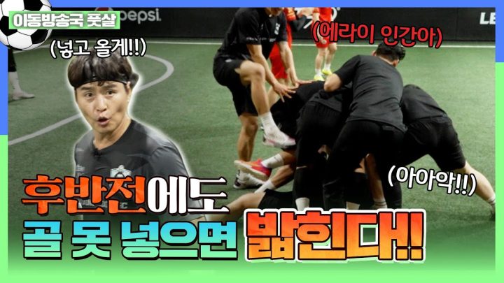 EN) 후반전에도 못 넣기만 해봐라