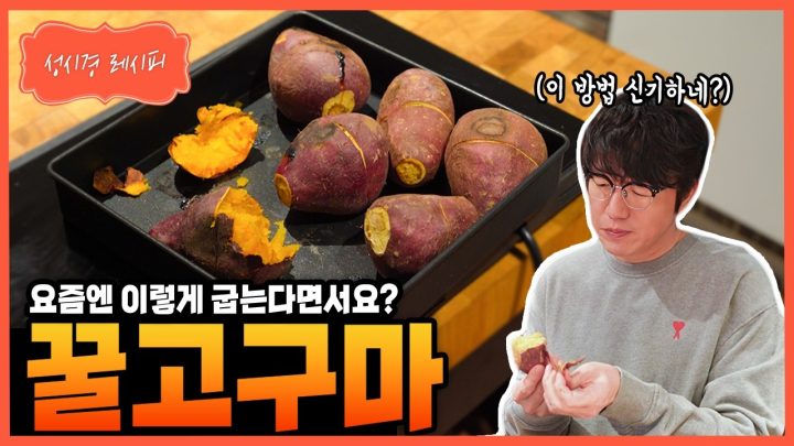 [성시경 레시피] 꿀고구마 Sung Si Kyung Recipe - Honey Sweet Potato