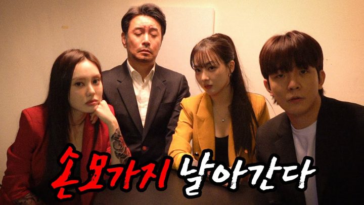하... 한 번만 살려주이소...(feat. 조폭여친 )