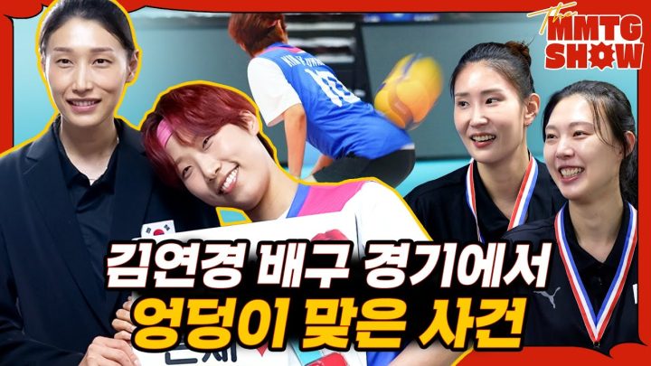 김연경 김수지 양효진과 엉덩이 배구를 해보았다 |🎙️The MMTG SHOW