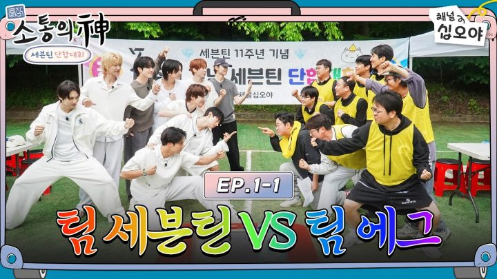 [EP.1-1] 데뷔 11주년 세븐틴! 단합 근황 보고드립니다!🫡 | 🧳💎출장소통의신: 세븐틴 단합대회